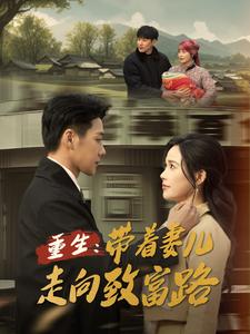 重生带着妻儿走向致富路(90集全)-紫橙资源网