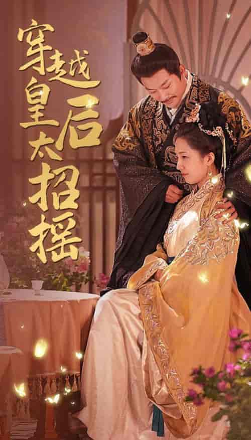 穿越皇后太招摇（81集全）-紫橙资源网