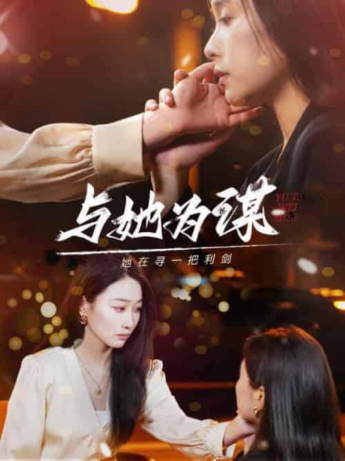 与她为谋（80集全）奇洛＆乔西 - 紫橙短剧