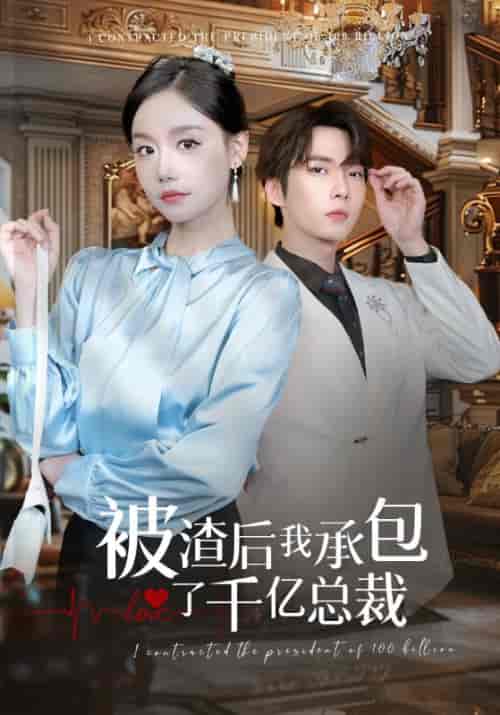 被渣后我承包了千亿总裁（91集全）汤圆-紫橙资源网