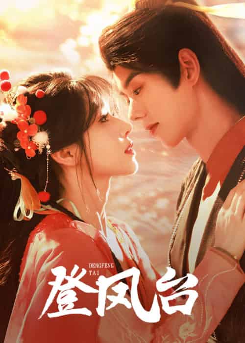 登凤台（155集）蓝博＆姜十七-紫橙资源网