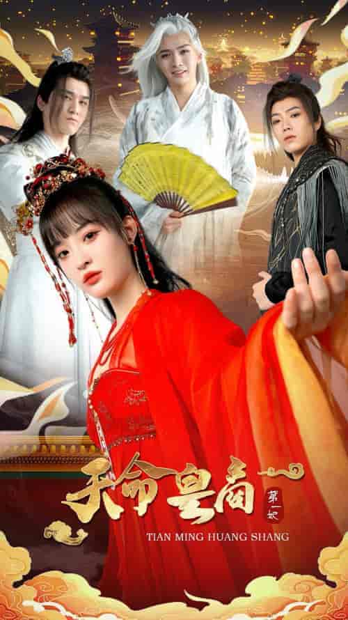 天命皇商第一妃（81集）-紫橙资源网