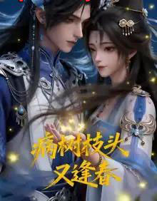 病树枝头又逢春（72集全）漫剧-紫橙资源网