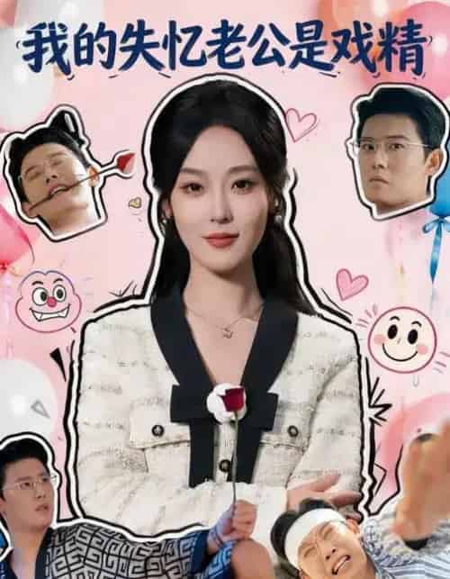我的失忆老公是戏精(80集全)王昕阳&李启骏-紫橙资源网