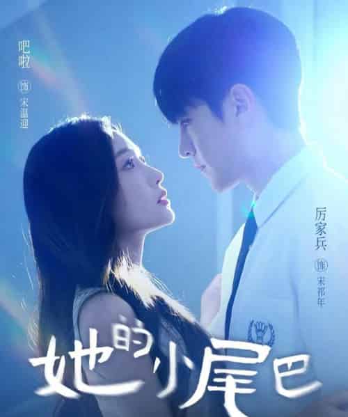 她的小尾巴（80集全）吧啦＆厉家兵 - 紫橙短剧