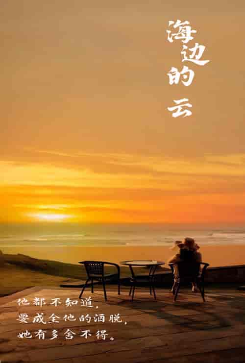 海边的云（101集）-紫橙资源网