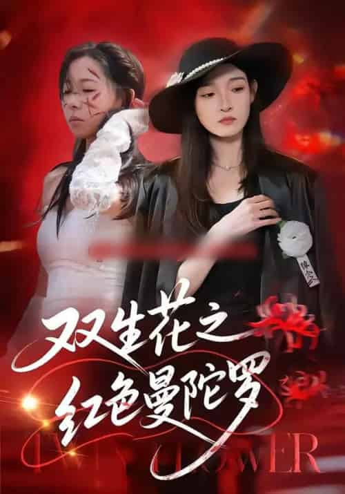 双生花之红色曼陀罗(74集全)李羽桐&王雅清-紫橙资源网