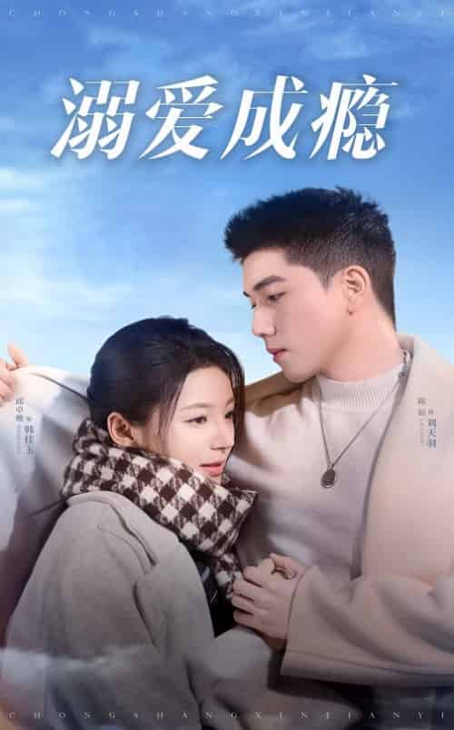 溺爱成瘾（40集全）邱卓雅-紫橙资源网