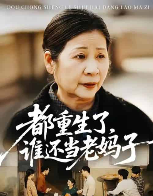 都重生了，谁还当老妈子（70集全）-紫橙资源网