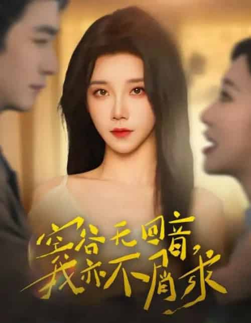 空谷无回音，我亦不屑求（60集全）苏畅＆常欣-紫橙资源网