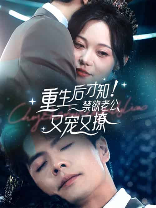 重生后才知！禁欲老公又宠又撩（77集全）王楠-紫橙资源网