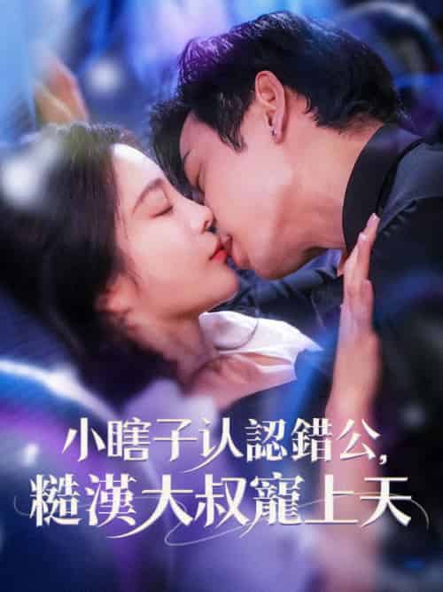 小瞎子認錯老公，糙漢大叔寵上天（100集全）姜梨＆項野-紫橙资源网