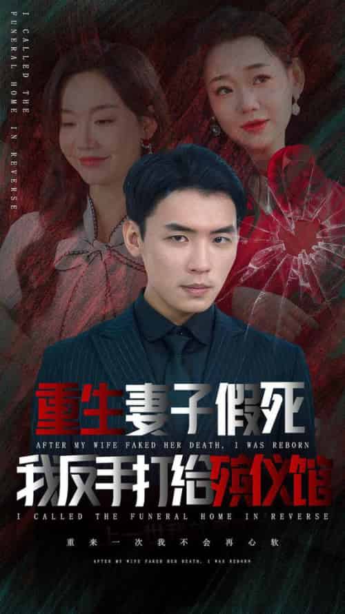 重生妻子假死我反手打给殡仪馆（36集全） - 紫橙短剧