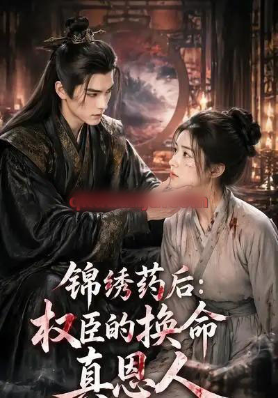 锦绣药后:权臣的换命真恩人(30集全)AI短剧-紫橙资源网