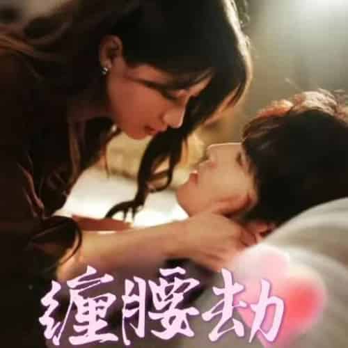 缠腰劫&偏执大佬总想独占我&纵情(79集全)兰岚&王奕然-紫橙资源网