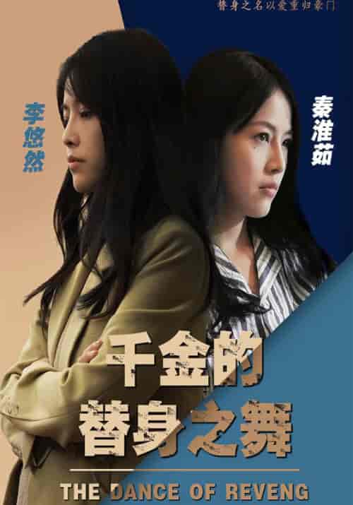 千金的替身之舞（100集全）厉二少＆李悠然-紫橙资源网