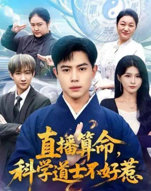 直播算命,科学道士不好惹(80集全)周天越&杨妍-紫橙资源网