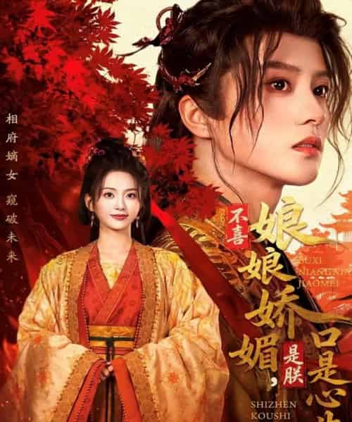 不喜娘娘娇媚，是朕口是心非（80集全）陈云廷＆张炣艾-紫橙资源网