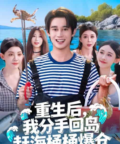 重生后，我分手回岛赶海桶桶爆仓＆重生后我分手回岛赶海桶桶爆仓 （81集全） 汤朵儿＆曾国翔-紫橙资源网