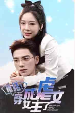 糟糕,穿成虐文女主了(90集)-紫橙资源网