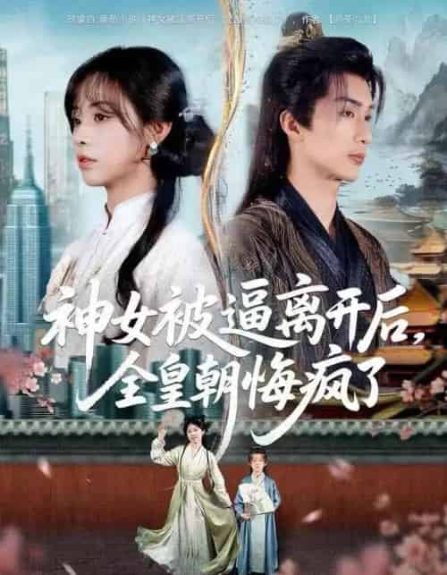 神女被逼离开后，全皇朝悔疯了（60集全）喻浩洋＆李思言 - 紫橙短剧