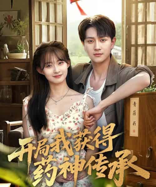 开局我获得药神传承    共60集-紫橙资源网