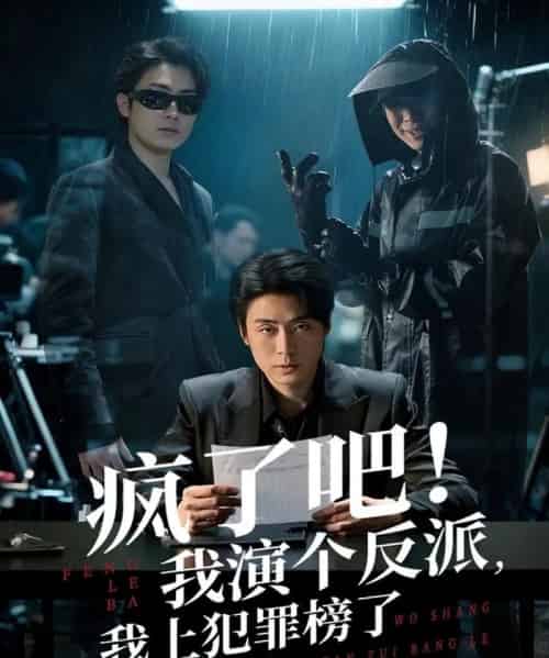 疯了吧！我演个反派，我上犯罪榜了（80集全）皮德胜＆王姝懿-紫橙资源网