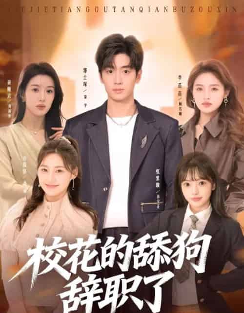 校花的舔狗辞职了（66集全）郭士琛＆张紫璇-紫橙资源网