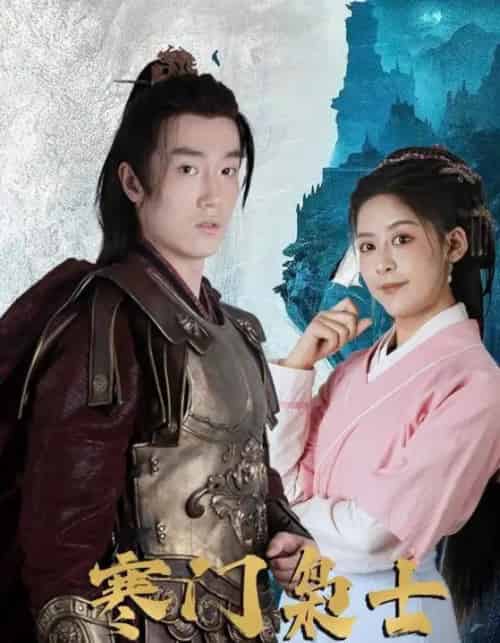 寒门枭士（99集全）-紫橙资源网