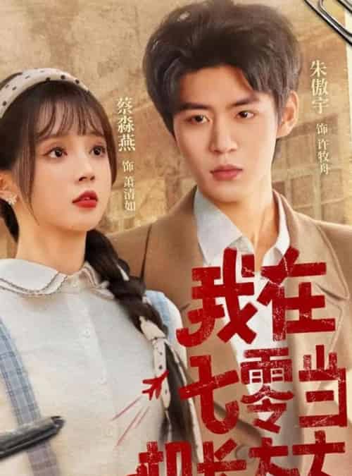 我在七零当机长太太（80集）朱傲宇＆蔡淼燕-紫橙资源网