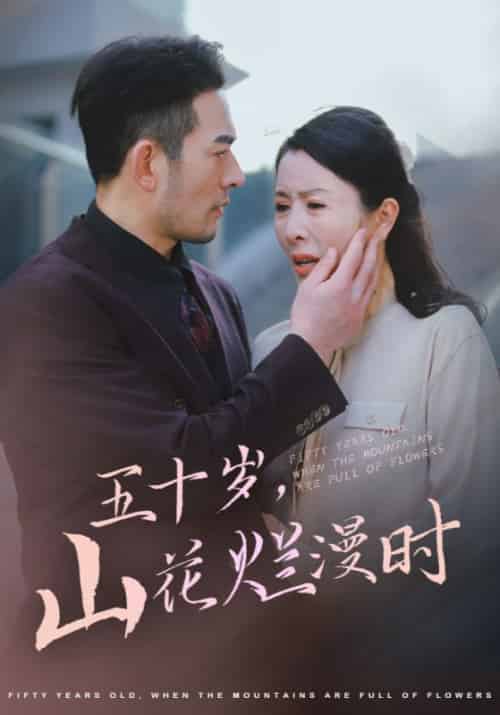 五十岁，山花烂漫时（60集全）霍泽楷＆韩翠茹-紫橙资源网