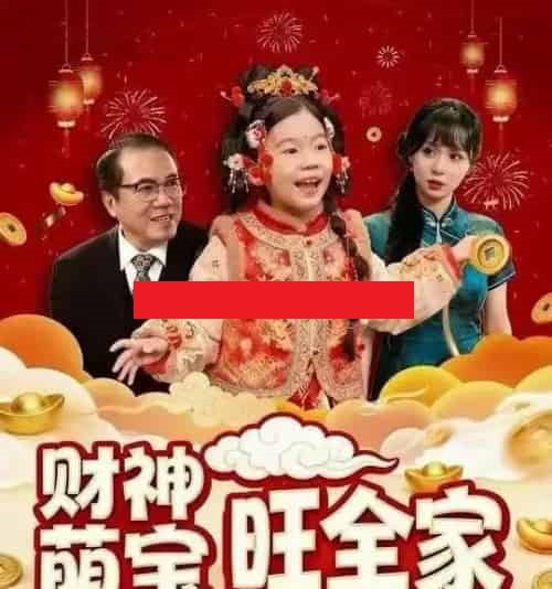 财神萌宝旺全家 财神萌宝旺全家