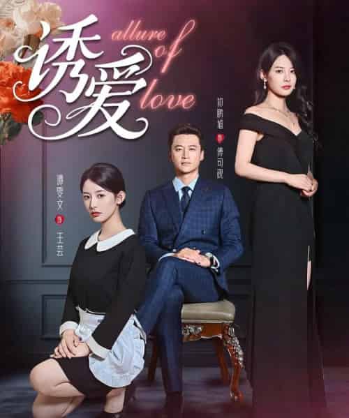 诱爱（67集）谭雯文-紫橙资源网