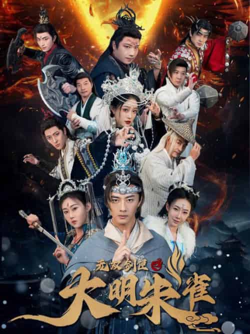 无双剑匣之大明朱雀（54集全）-紫橙资源网