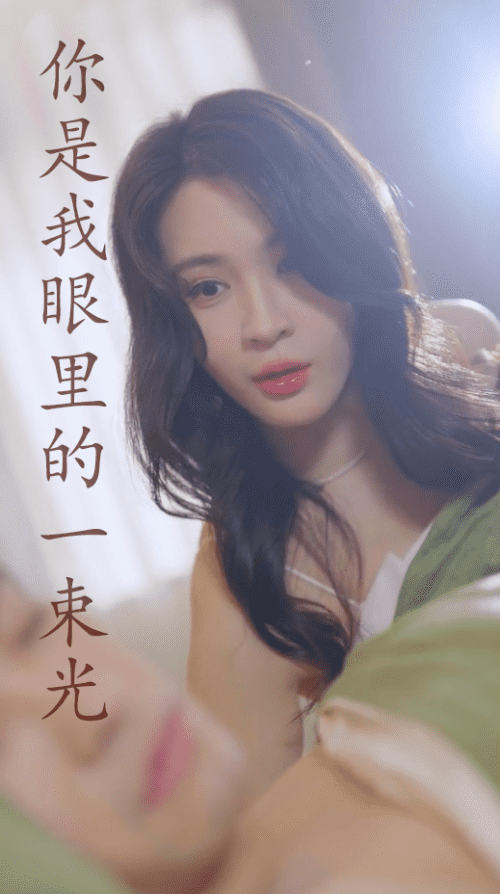 你是我眼里的一束光 你是我眼里的一束光