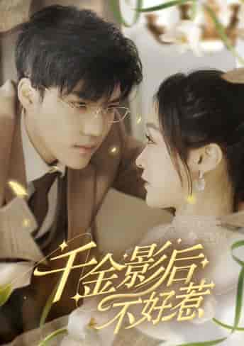 千金影后不好惹（100集） - 紫橙短剧