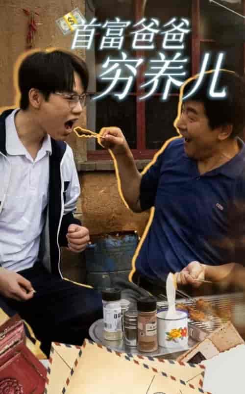 首富爸爸穷养儿(37集全)-紫橙资源网