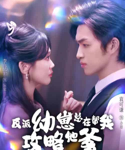 反派幼崽总在帮我攻略他爹(80集全)李净宇&袁可谦-紫橙资源网