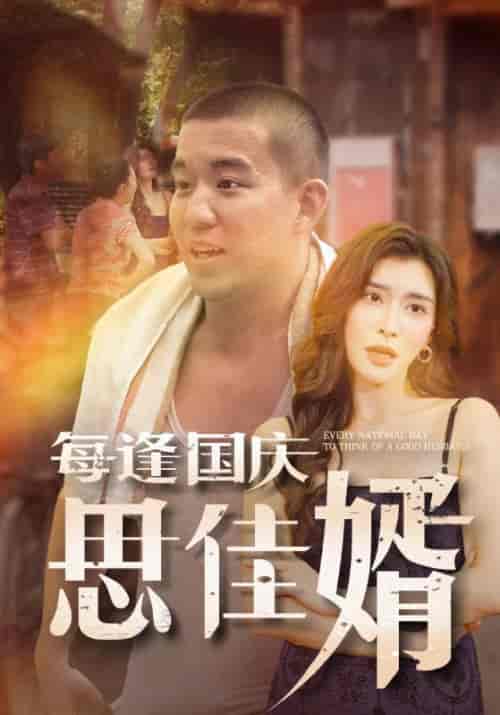 每逢国庆思佳婿（70集全）何雨柱＆王晓娥-紫橙资源网