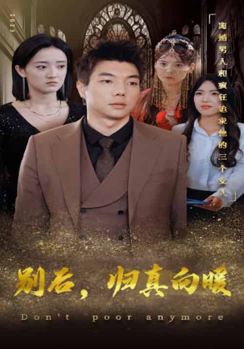 别后，归真向暖（99集全）袁翔＆云思遥-紫橙资源网