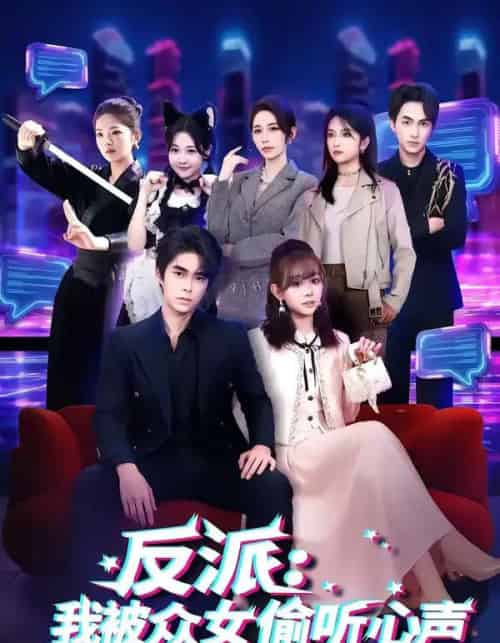 反派：我被众女偷听心声（60集全）柯博伦＆胡嘉倪-紫橙资源网