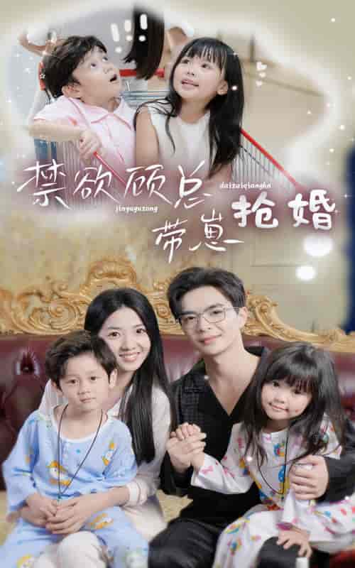 禁欲顾总带崽抢婚(60集)-紫橙资源网