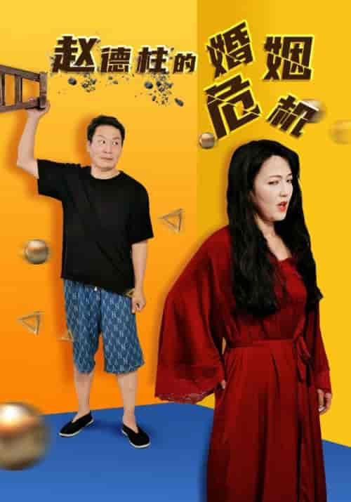 赵德柱的婚姻危机（35集）刘允乐-紫橙资源网