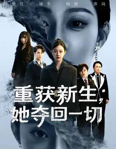 重获新生她夺回一切（60集全）刘昊哲＆方梨-紫橙资源网
