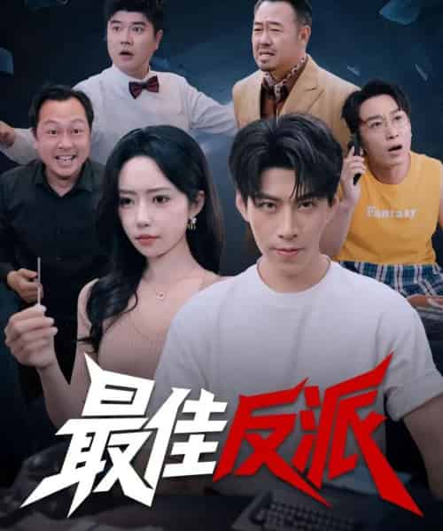 最佳反派（80集全）王为洋＆苏凝-紫橙资源网