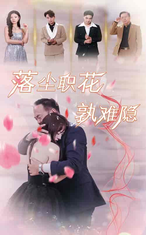 落尘职花孰难隐（40集全）-紫橙资源网