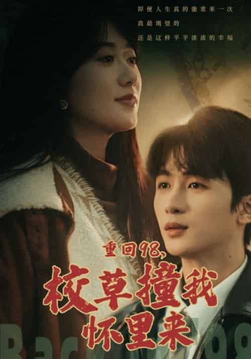 重回98，校草撞我怀里来（74集全）陆庭舟＆萧瑜-紫橙资源网