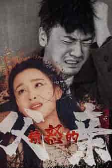 愤怒的父亲（59集）-紫橙资源网