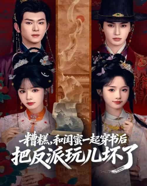 糟糕!和闺蜜一起穿书后把反派玩坏了(75集全)陈添祥&张翅&至春禾&刘念-紫橙资源网