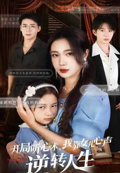 开局听心术我靠女儿心声逆转人生（62集全）桑岂＆吴帆-紫橙资源网